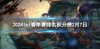2024lpl春季赛排名积分榜2月7日 lpl春季赛排名情况2.7