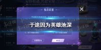 王者荣耀于途因为英雄池深 与你相遇共赴荣耀答案