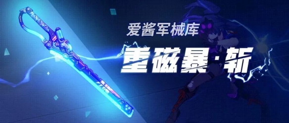 《崩坏3》重磁暴斩怎么样 超限武器重磁暴斩使用攻略