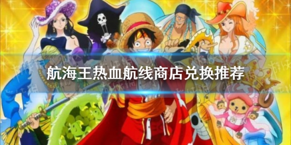 《航海王热血航线》商店兑换推荐 商店换什么