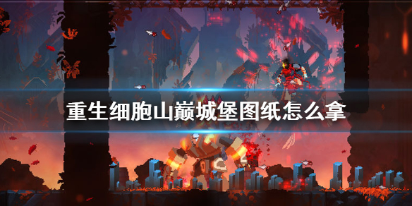 《重生细胞》山巅城堡图纸怎么拿 山巅城堡图纸获得攻略