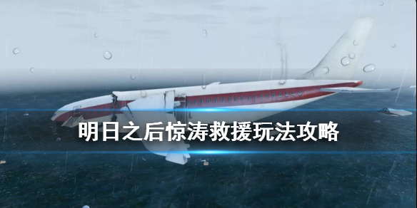 《明日之后》惊涛救援玩法攻略 惊涛救援任务流程奖励一览