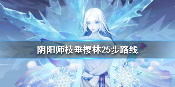 《阴阳师》枝垂樱林25步怎么走 枝垂樱林25步路线图