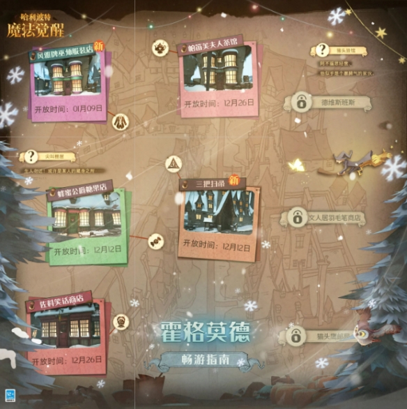 《哈利波特魔法觉醒》霍格莫德商店第一期