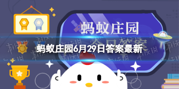 收官一词出自哪里 蚂蚁庄园象棋围棋6.29答案最新