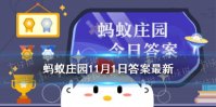蚂蚁庄园久坐多久才算久坐 支付宝蚂蚁庄园11月1日答案