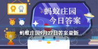 蚂蚁庄园噪音会损害视力吗 支付宝蚂蚁庄园9月27日答案