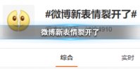 微博新表情裂开了 微博新表情介绍