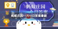 以人为鉴的鉴是什么意思 蚂蚁庄园以人为鉴以史为鉴11月15日答案