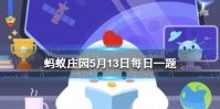 君子好逑蚂蚁庄园 小鸡庄园今天答案5.13