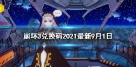 《崩坏3》兑换码2021最新9月1日 最新9月可用兑换码分享	