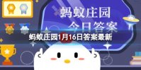 为了饮食安全，过年聚餐不妨分餐，我国古代有过分餐制吗 蚂蚁庄园1月16日答案最新