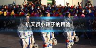 航天员拎着的小箱子是什么 航天员小箱子的用途