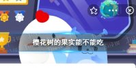 樱花树的果实能不能吃 观赏性的樱花树蚂蚁庄园11月22日答案