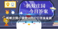 俗语“一场秋雨一场寒”，有科学依据吗 蚂蚁庄园10月27日答案最新