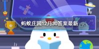 排酸肉是什么意思 蚂蚁庄园排酸肉12.30答案