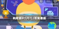中国鸽子树指的是什么 蚂蚁新村今日答案鸽子树