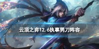 《云顶之弈手游》执事泰隆出装和阵容 12.6执事泰隆怎么玩