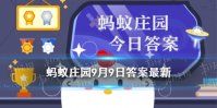 卧铺1米的孩子要单独买票吗 蚂蚁庄园卧铺火车票9.9答案