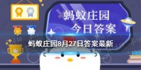 小票字迹为什么会消失 超市小票蚂蚁庄园8月27日答案最新