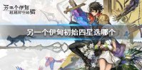 《另一个伊甸》初始四星选哪个 初始四星选择推荐