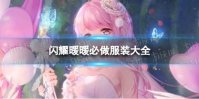 闪耀暖暖必做服装大全