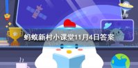 三潭枇杷来自哪个县 蚂蚁新村三潭枇杷每日答案11.4
