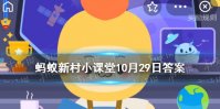 五谷中的菽指的是什么东西 蚂蚁新村大豆小麦答案最新10.29