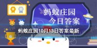 生气胃疼蚂蚁庄园 主要是因为大脑和胃10.13