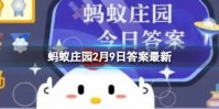蚂蚁庄园补冰 花样滑冰冰场补冰用什么水