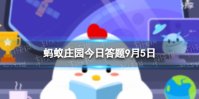 中华慈善日是9月5日吗 蚂蚁庄园今日答案中华慈善日