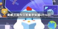 猜一猜:中国古代名琴“焦尾琴”的得名源于 蚂蚁庄园今日答案早知道4月16日