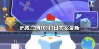 下列哪个成语典故是形容文章广受欢迎的 蚂蚁庄园10月1日答案最新