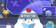 过年时古代民间会贴门神以祈求平安吉祥最早的门神是 庄园小课堂2月11日答案