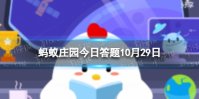 石头城是南京还是扬州 蚂蚁庄园10.29答案最新