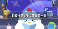 古人把故乡称为“桑梓”，是因为 蚂蚁庄园3月12日答案最新