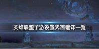 《英雄联盟手游》设置界面翻译一览 英文版界面翻译图片