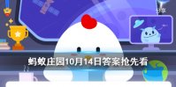 所有的食物中毒都要立刻催吐吗 蚂蚁庄园10月14日答案抢先看