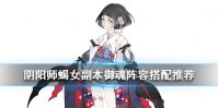《阴阳师》蝎女PVE式神御魂搭配推荐 蝎女副本就业阵容怎么组