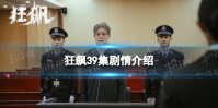 狂飙39集剧情介绍 狂飙剧情分集剧情介绍第39集