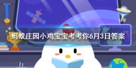 经过紫外线杀菌蚂蚁庄园 蚂蚁庄园紫外线6月3日答案