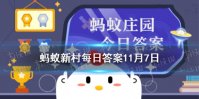 春生夏长，秋收冬藏，这里的冬藏开始于 蚂蚁新村小课堂11月7日答案
