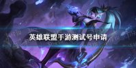 《英雄联盟手游》测试号申请 测试号怎么申请