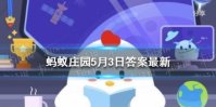 古诗二十四桥明月夜 蚂蚁庄园今日正确答案是什么谢谢
