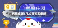 蚂蚁庄园蝙蝠的眼睛真的看不见吗 蚂蚁庄园蝙蝠8.22答案最新