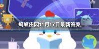 蚂蚁庄园今日答案危言危行是什么意思 支付宝蚂蚁庄园今日答案11.17