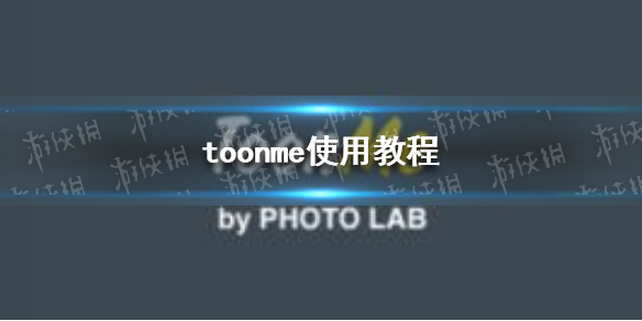 toonme怎么用 toonme使用教程