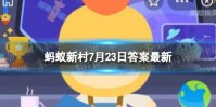 大暑是节气中的第几个节气 蚂蚁新村7月23日答案最新