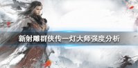 《新射雕群侠传之铁血丹心》一灯大师厉害吗 一灯大师强度分析