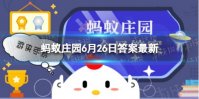 蚂蚁庄园答案最新6.26 运动后喝什么饮品合适